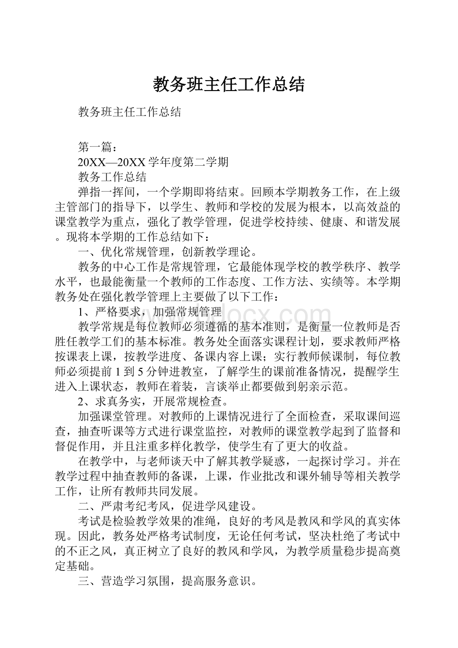 教务班主任工作总结Word文档格式.docx