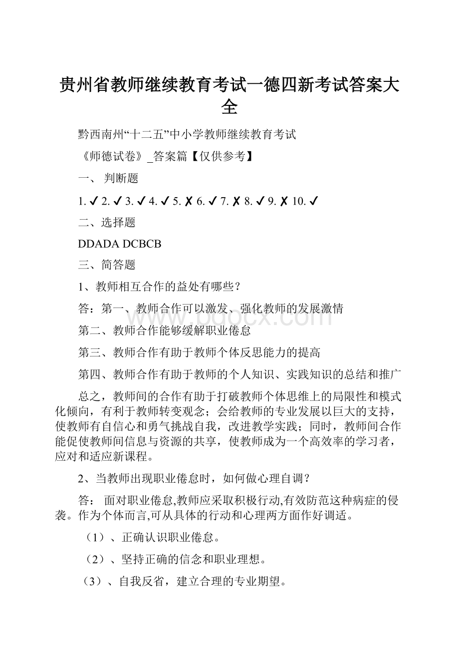 贵州省教师继续教育考试一德四新考试答案大全.docx_第1页