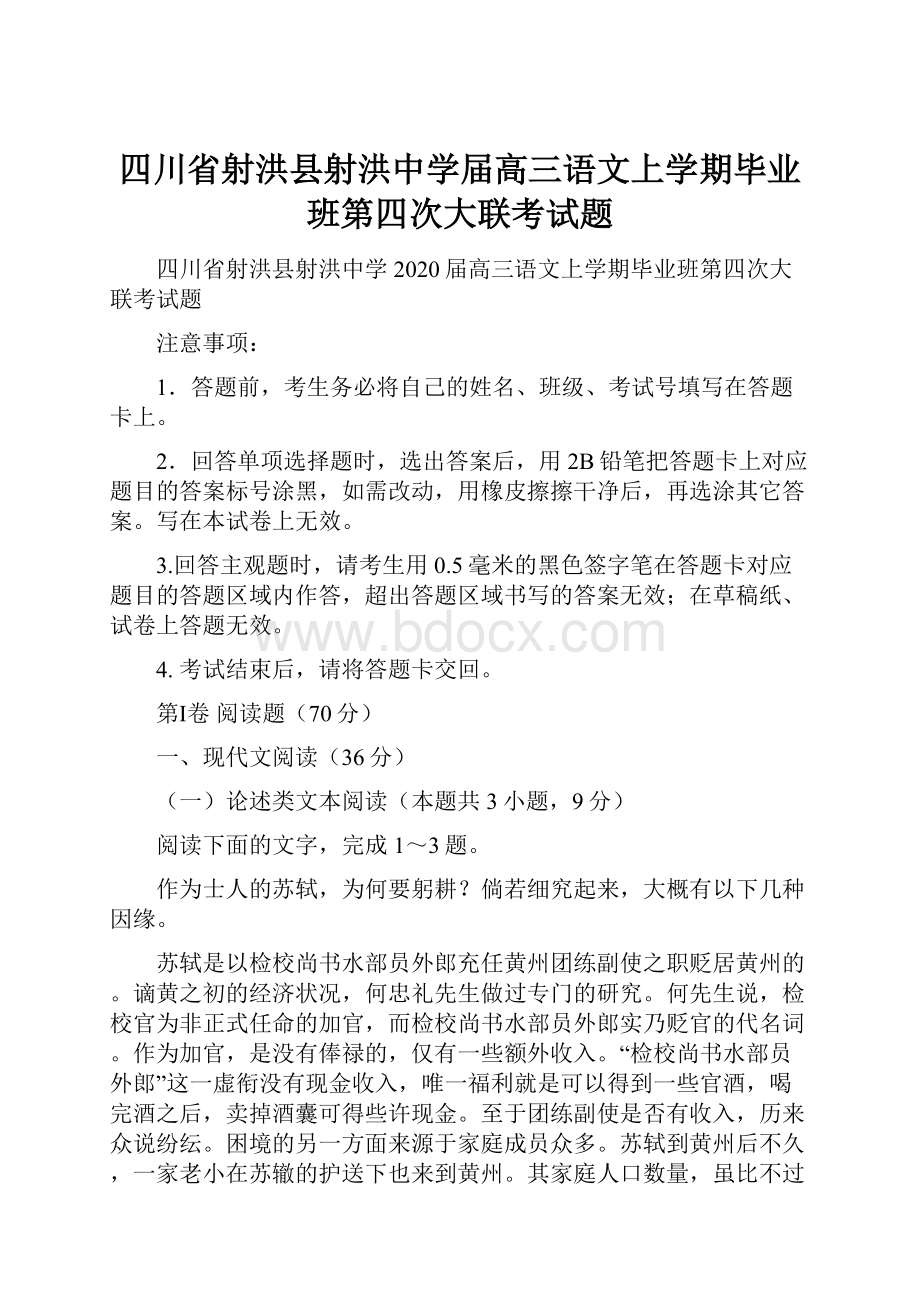 四川省射洪县射洪中学届高三语文上学期毕业班第四次大联考试题.docx