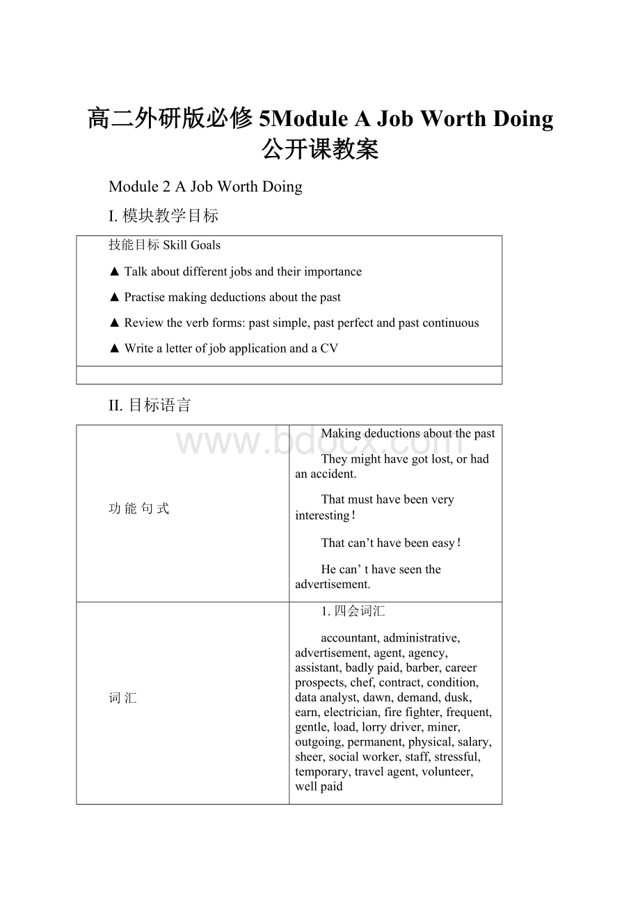 高二外研版必修5Module A Job Worth Doing 公开课教案Word格式文档下载.docx