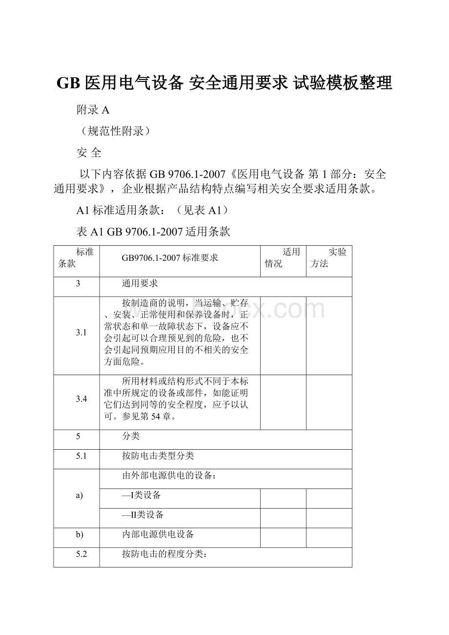 GB 医用电气设备 安全通用要求 试验模板整理Word文件下载.docx