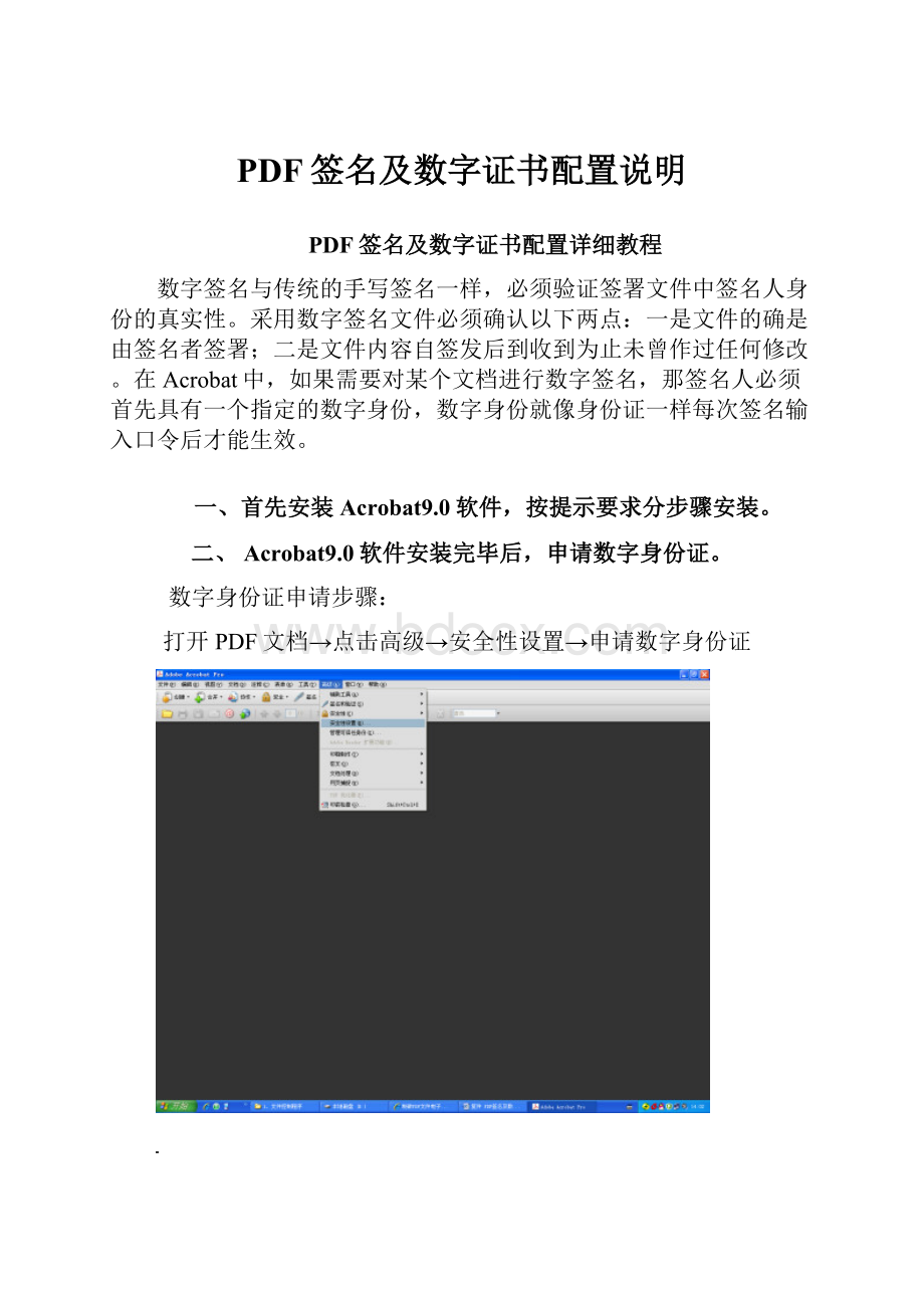 PDF签名及数字证书配置说明.docx