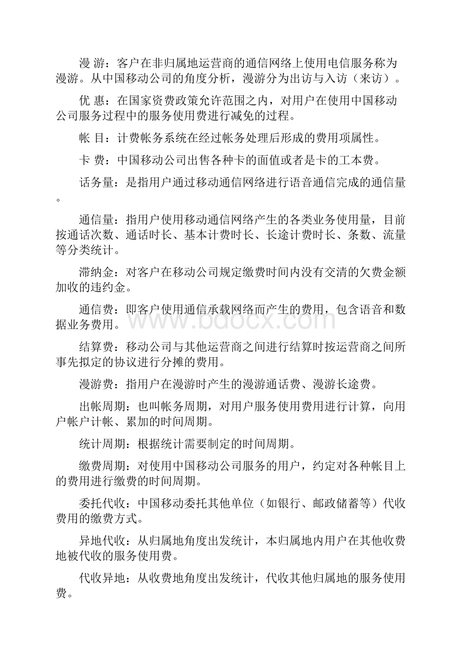 中国移动经营分析指标定义Word文档格式.docx_第2页