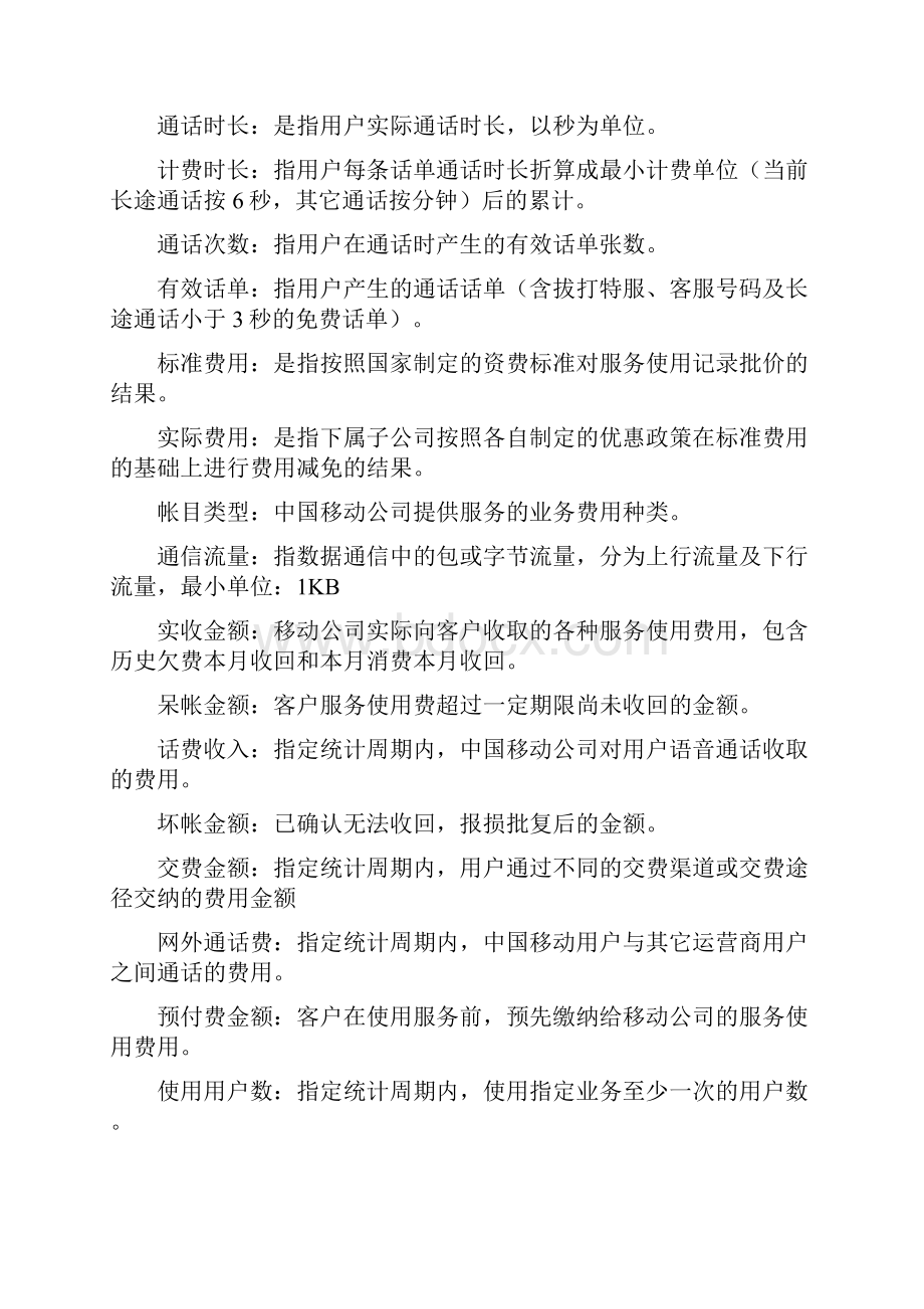 中国移动经营分析指标定义Word文档格式.docx_第3页