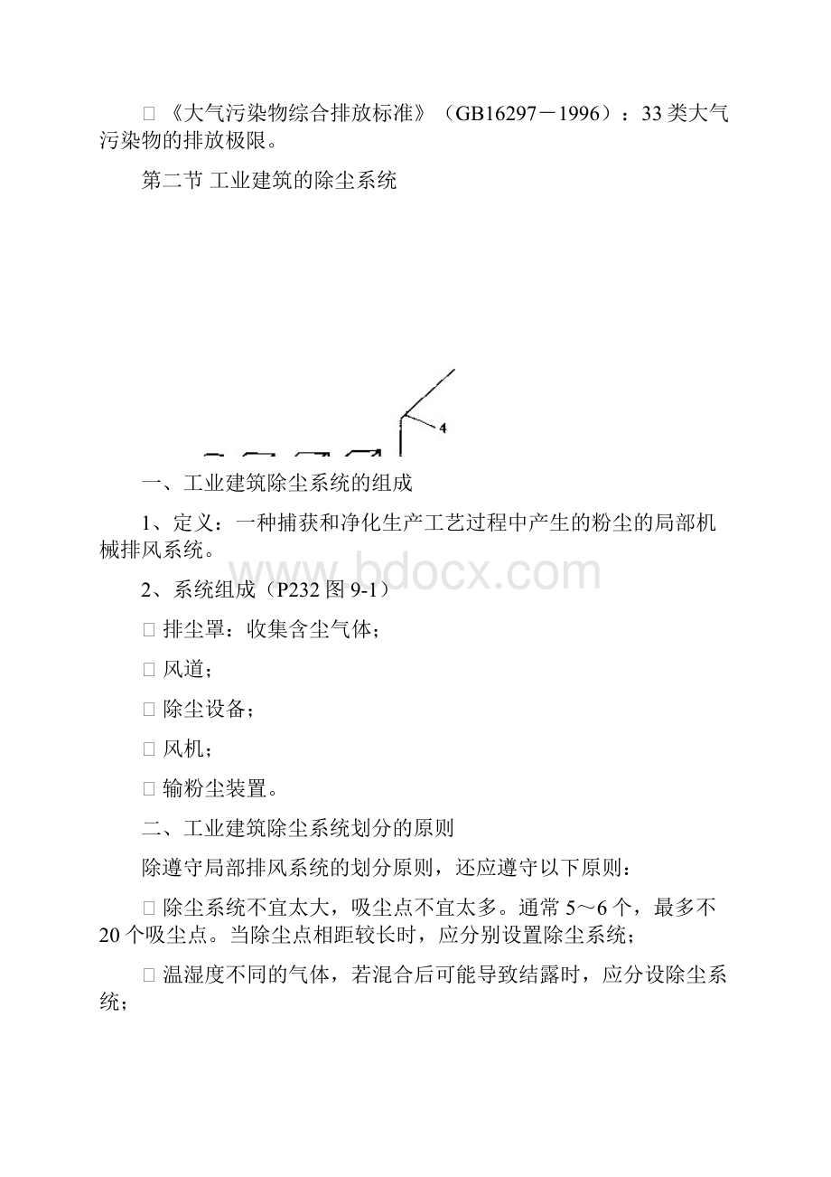 第九章 悬浮颗粒与有害气体净化.docx_第2页