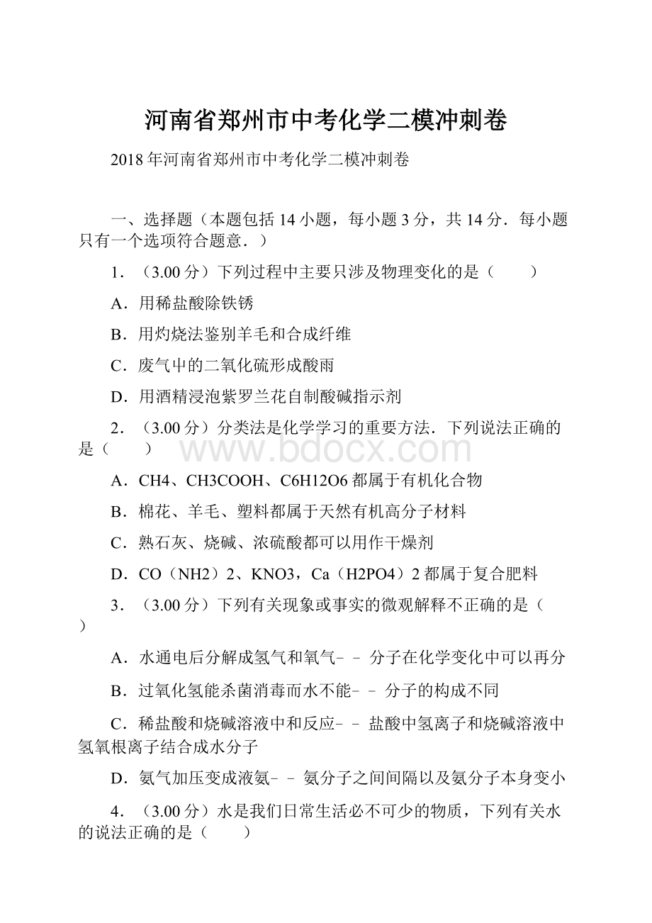 河南省郑州市中考化学二模冲刺卷Word文件下载.docx