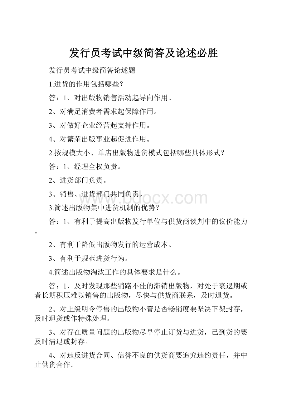 发行员考试中级简答及论述必胜.docx_第1页