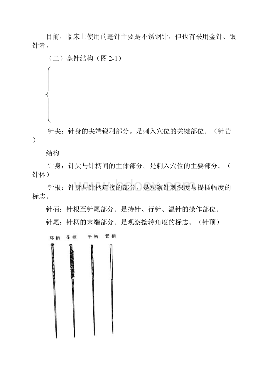 毫针基本操作技术Word文档格式.docx_第2页