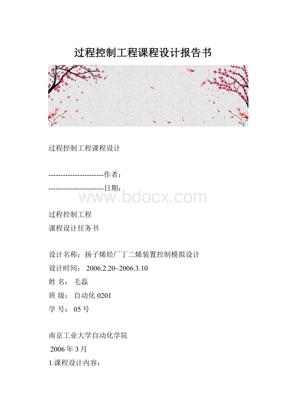 过程控制工程课程设计报告书.docx