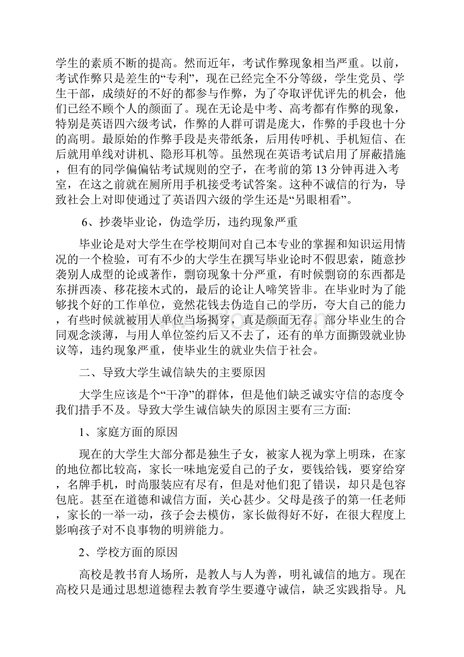 由大学生诚信现状谈诚信构建体系.docx_第3页