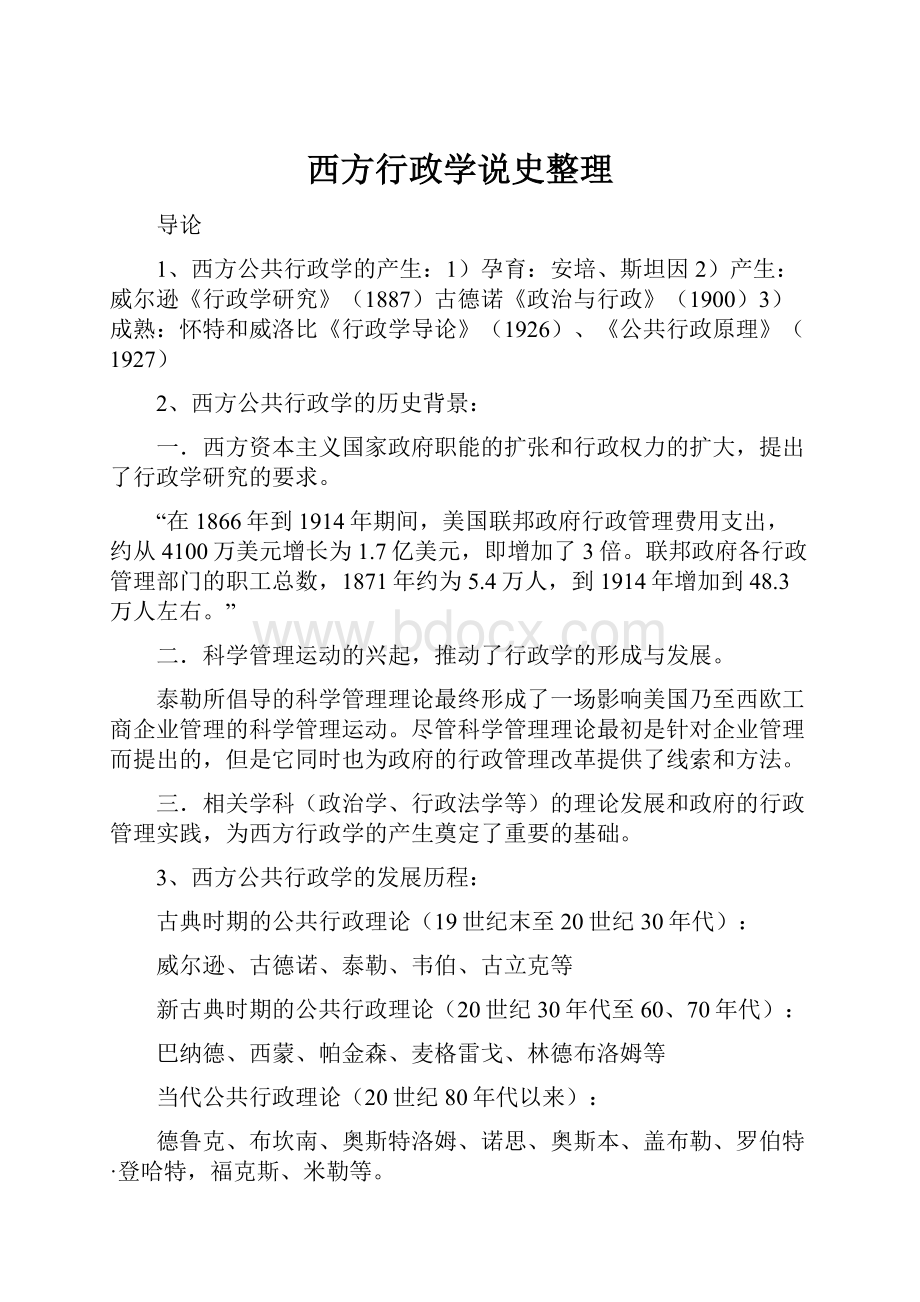 西方行政学说史整理Word文档下载推荐.docx_第1页