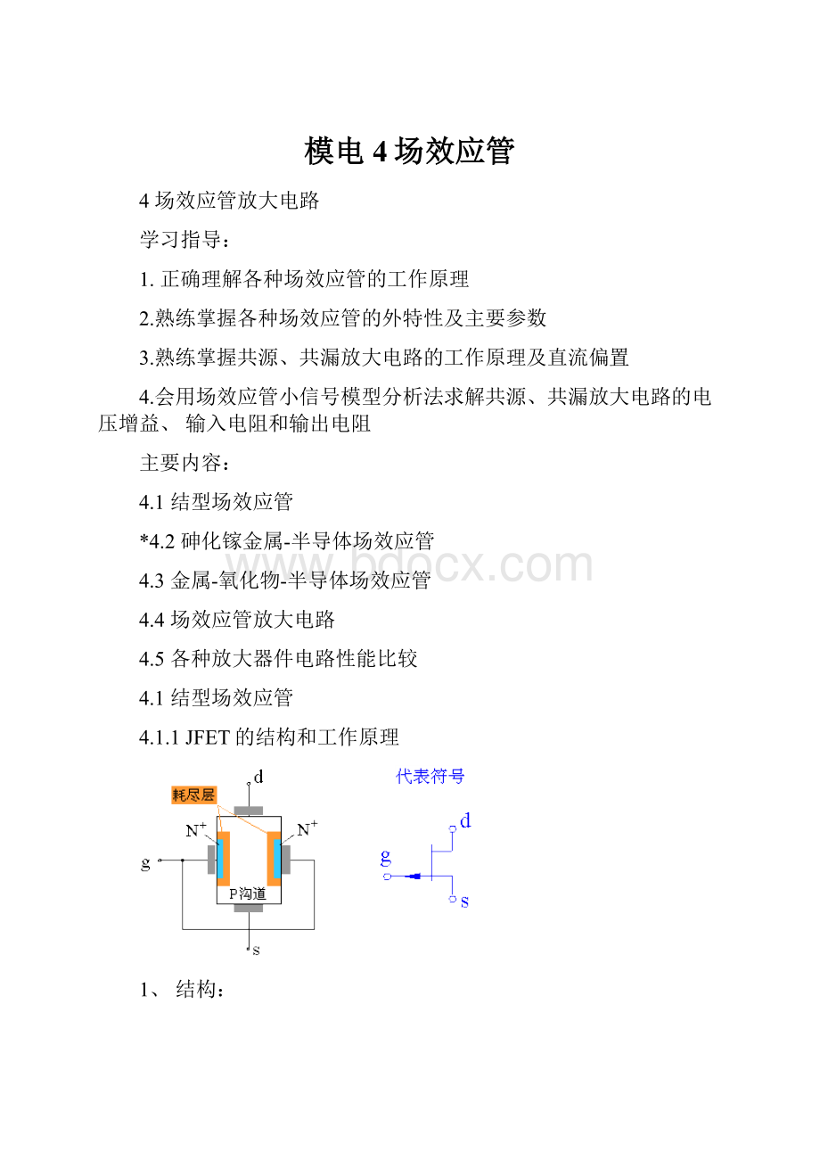 模电4场效应管Word文档格式.docx_第1页