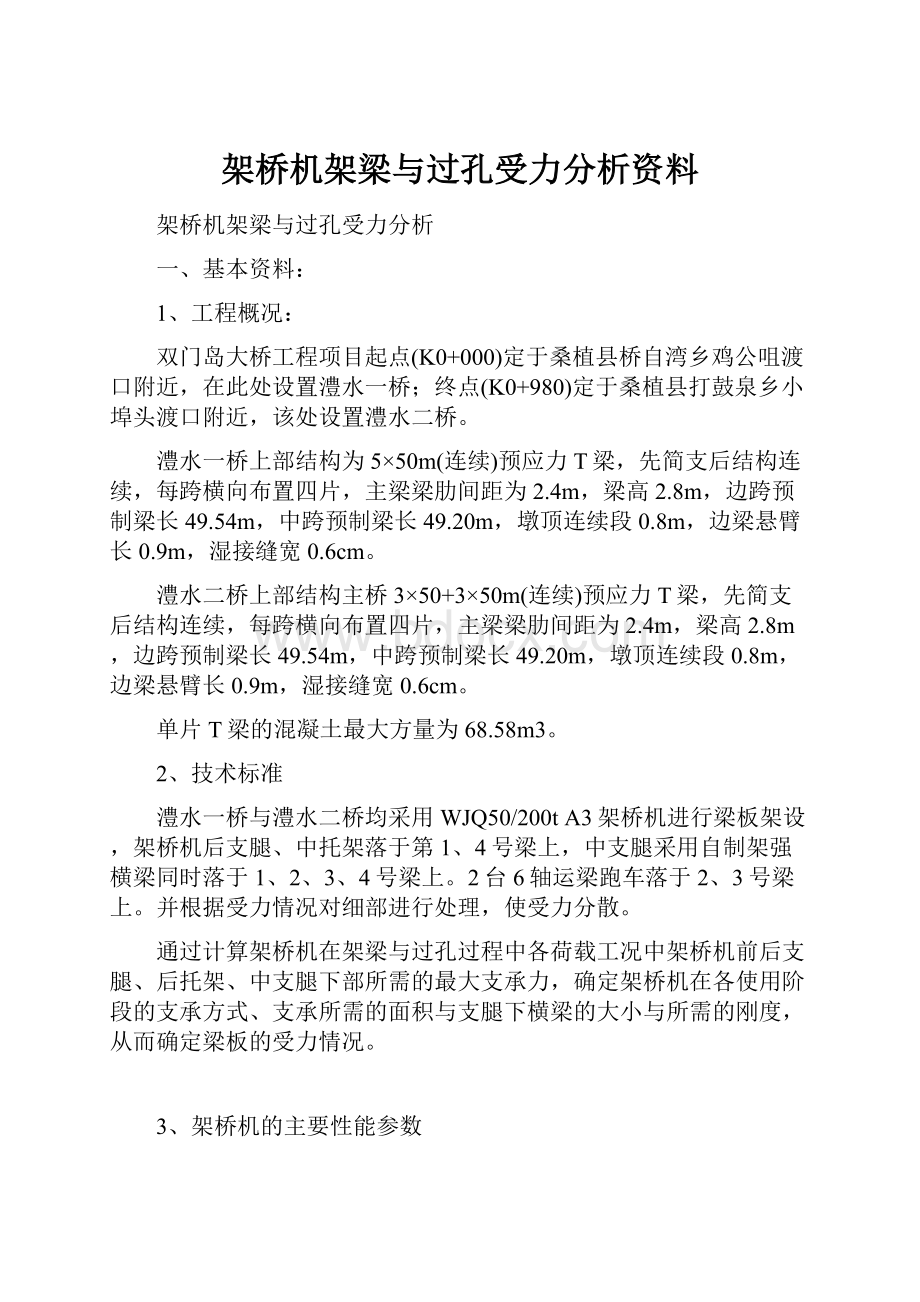 架桥机架梁与过孔受力分析资料.docx