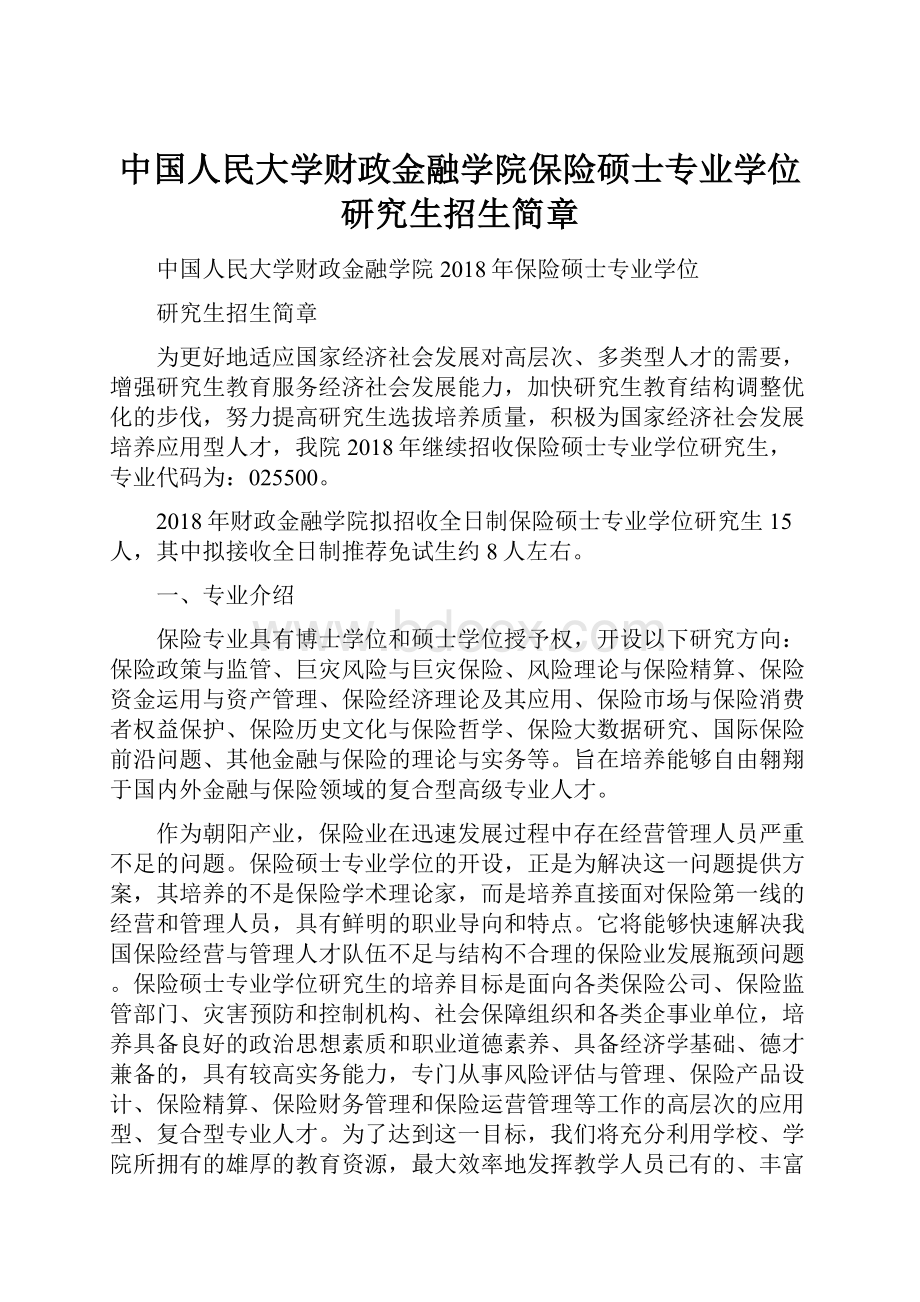 中国人民大学财政金融学院保险硕士专业学位研究生招生简章.docx_第1页