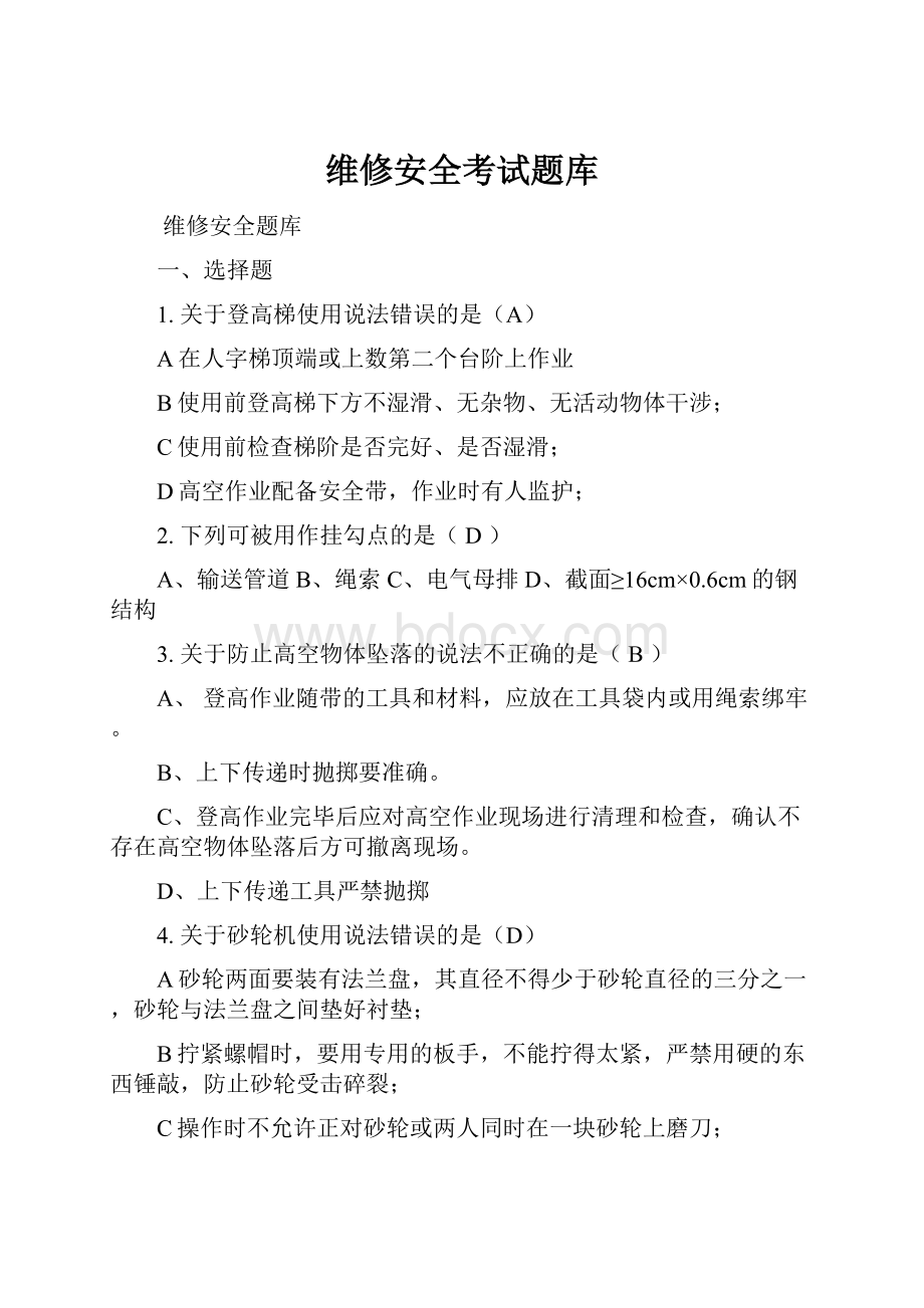 维修安全考试题库Word文件下载.docx