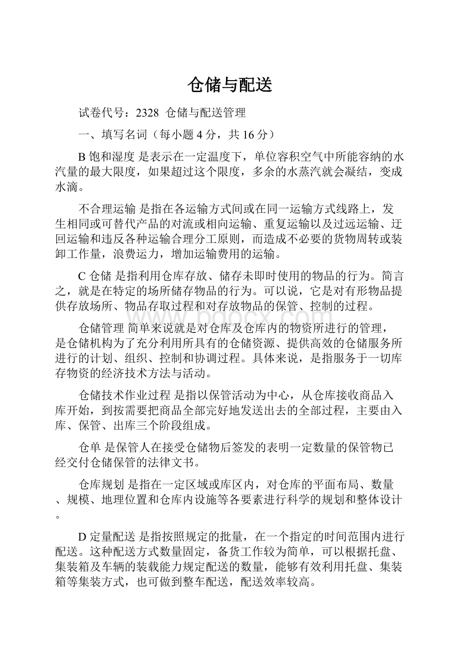 仓储与配送.docx