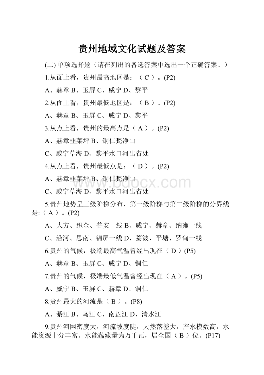 贵州地域文化试题及答案.docx