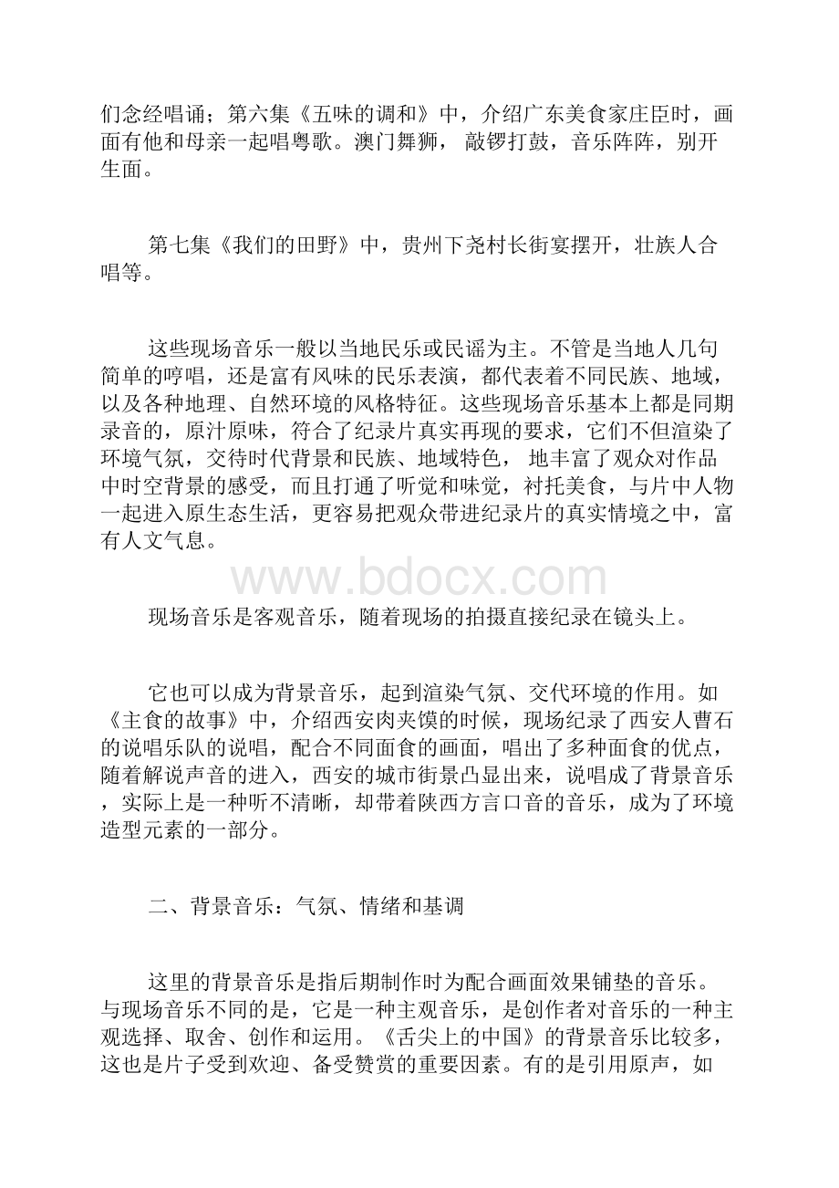 《舌尖上的中国》中各种音乐的功能分析广播电视论文艺术论文.docx_第2页