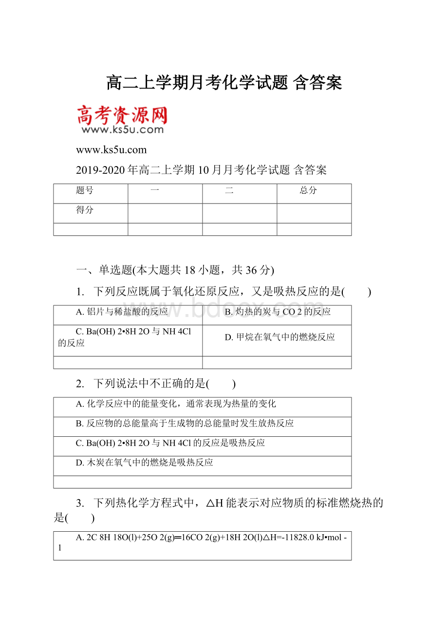 高二上学期月考化学试题 含答案.docx_第1页