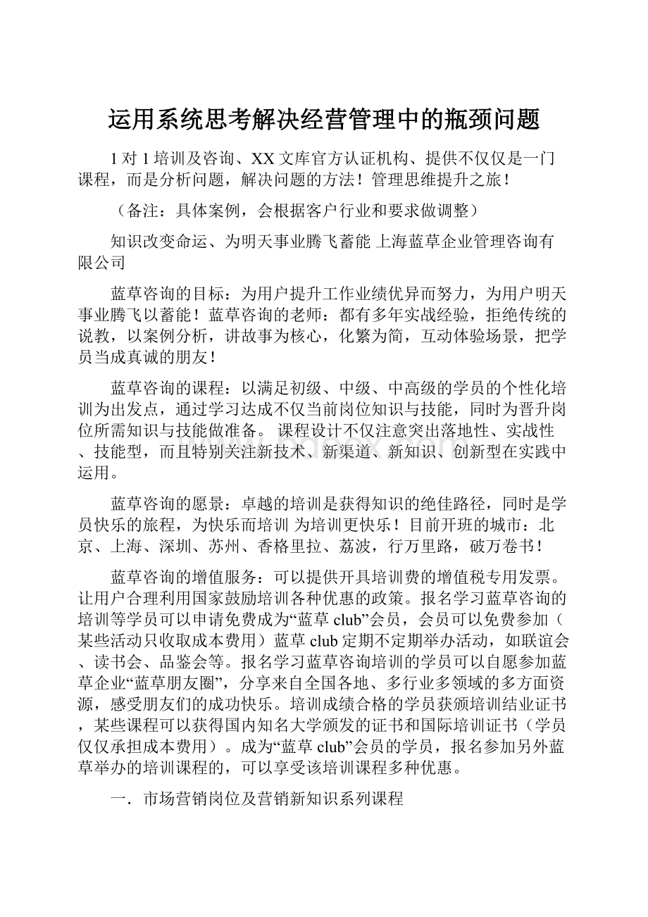 运用系统思考解决经营管理中的瓶颈问题.docx_第1页