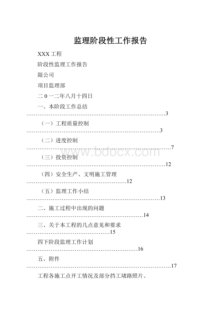 监理阶段性工作报告.docx_第1页