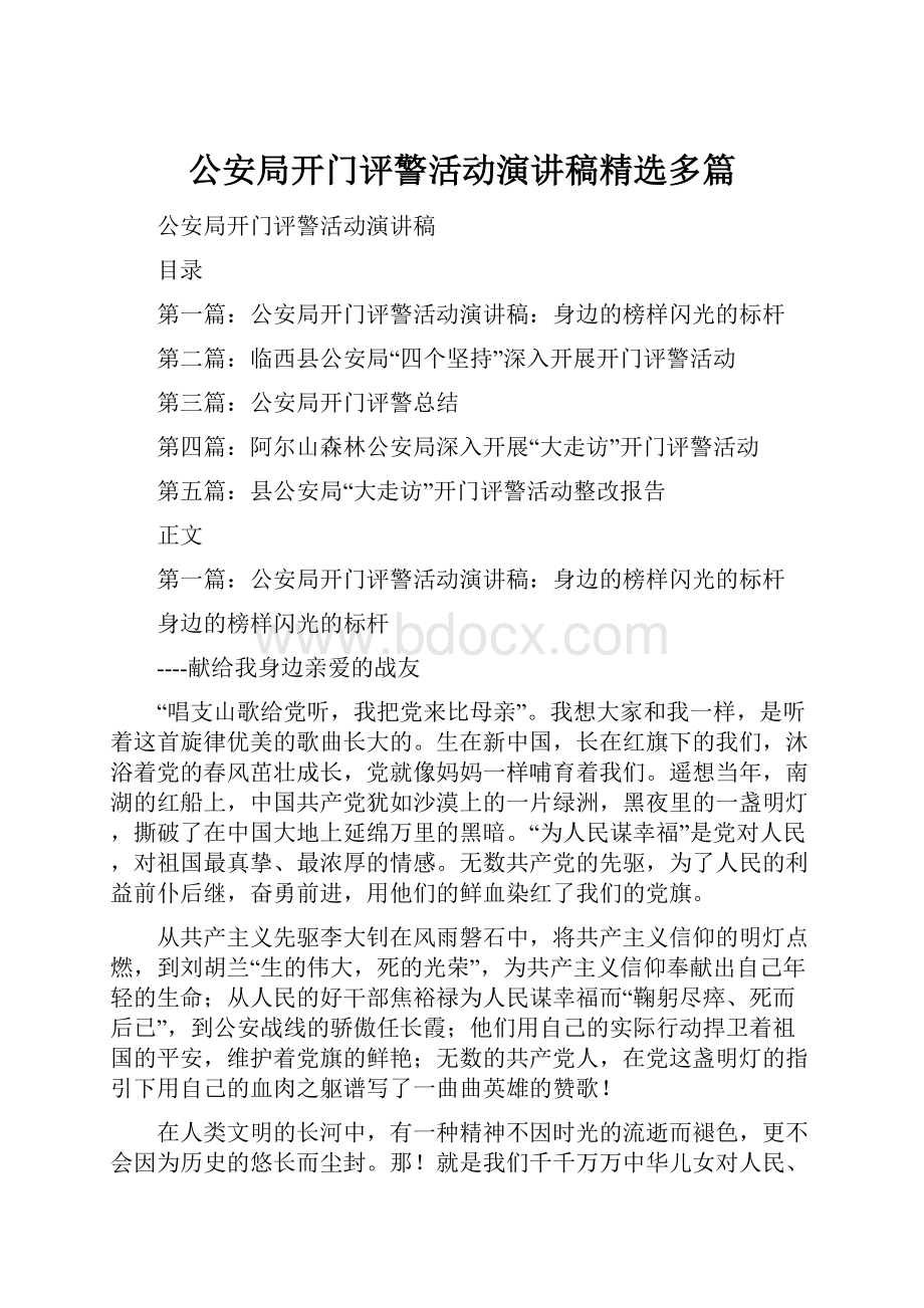 公安局开门评警活动演讲稿精选多篇.docx