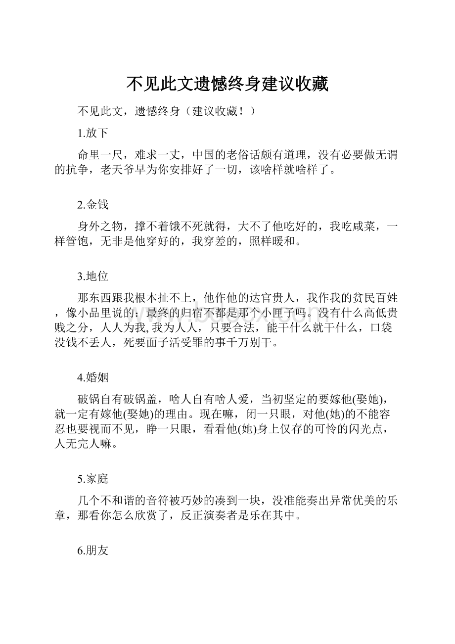 不见此文遗憾终身建议收藏.docx_第1页