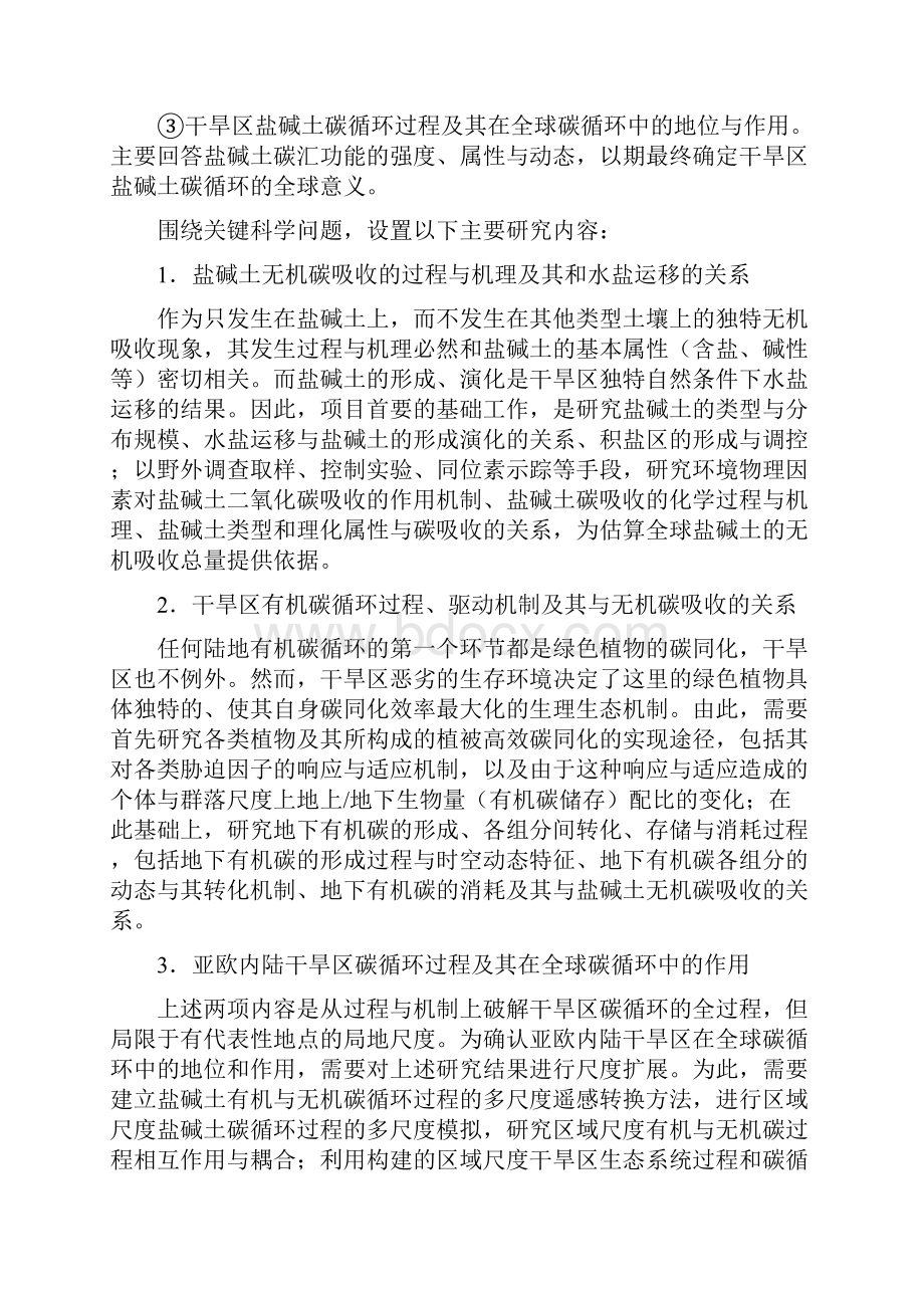 干旱区盐碱土碳过程与全球变化Word下载.docx_第2页