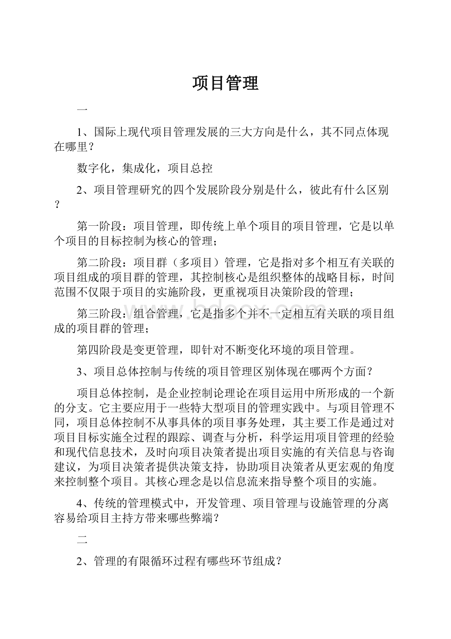 项目管理Word文档格式.docx_第1页