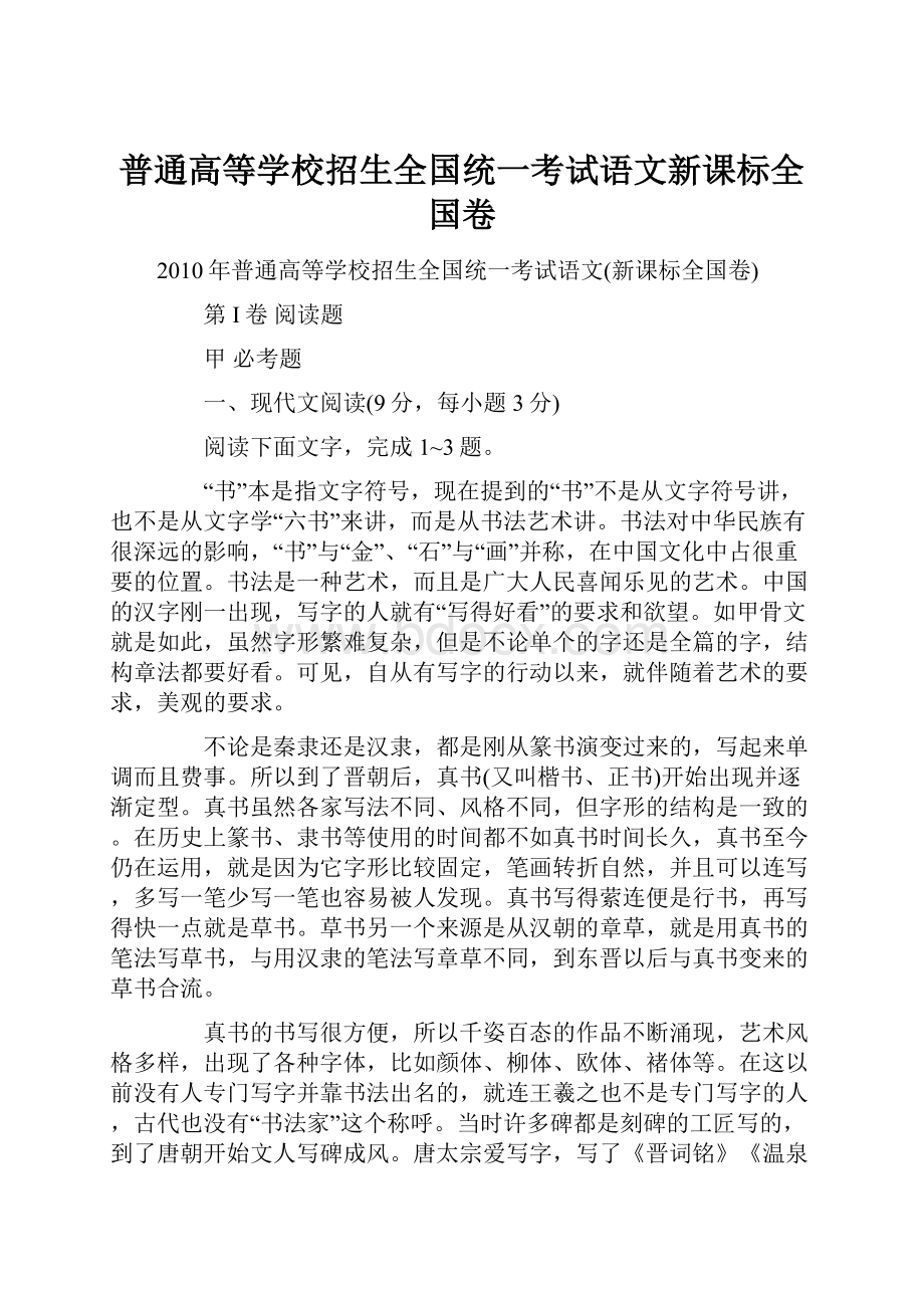 普通高等学校招生全国统一考试语文新课标全国卷.docx