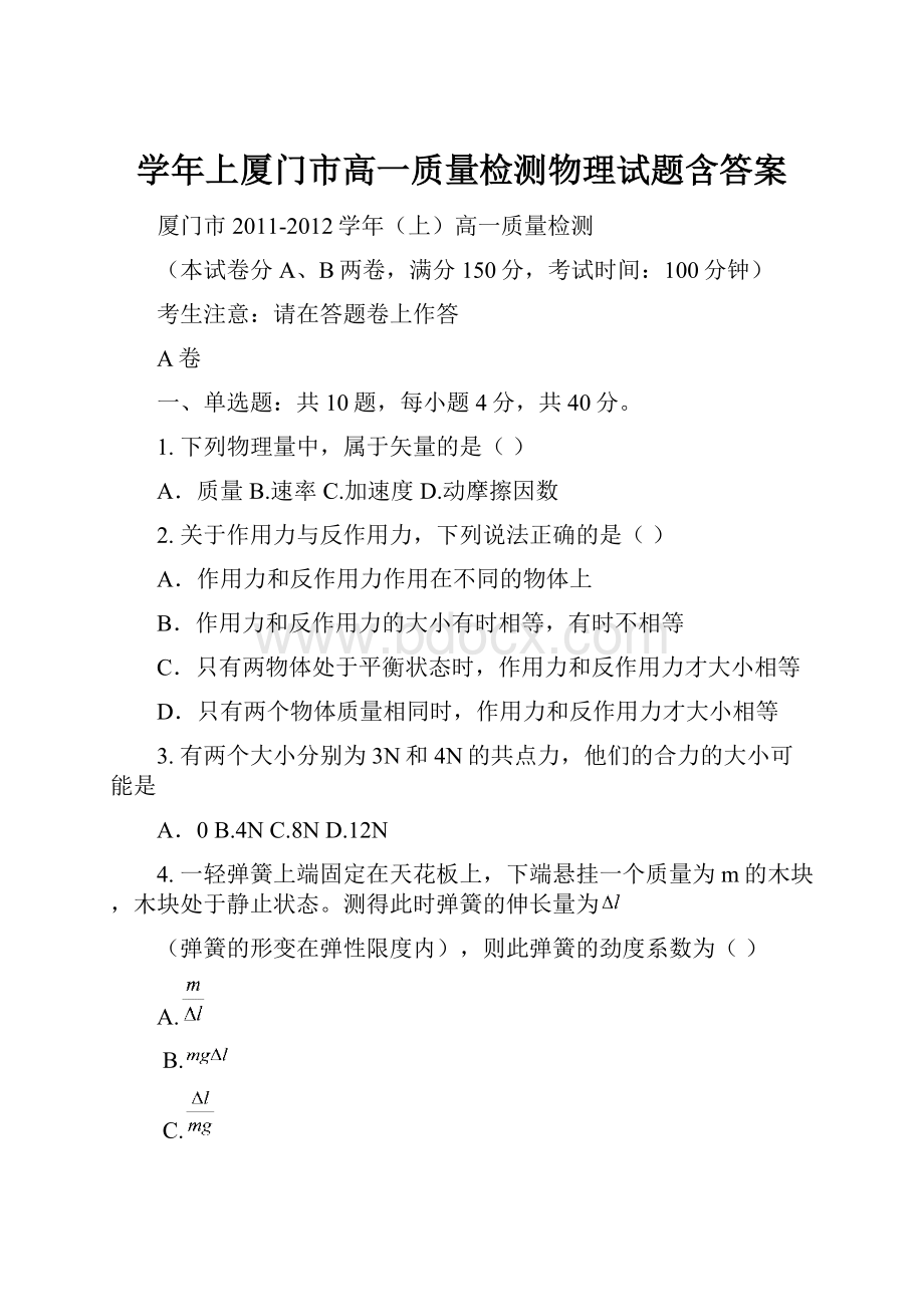 学年上厦门市高一质量检测物理试题含答案.docx