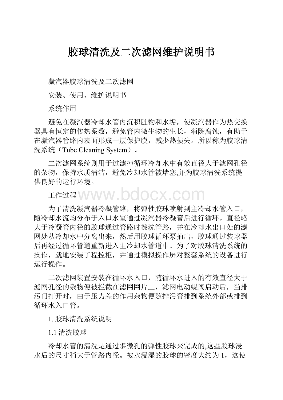 胶球清洗及二次滤网维护说明书Word文档格式.docx