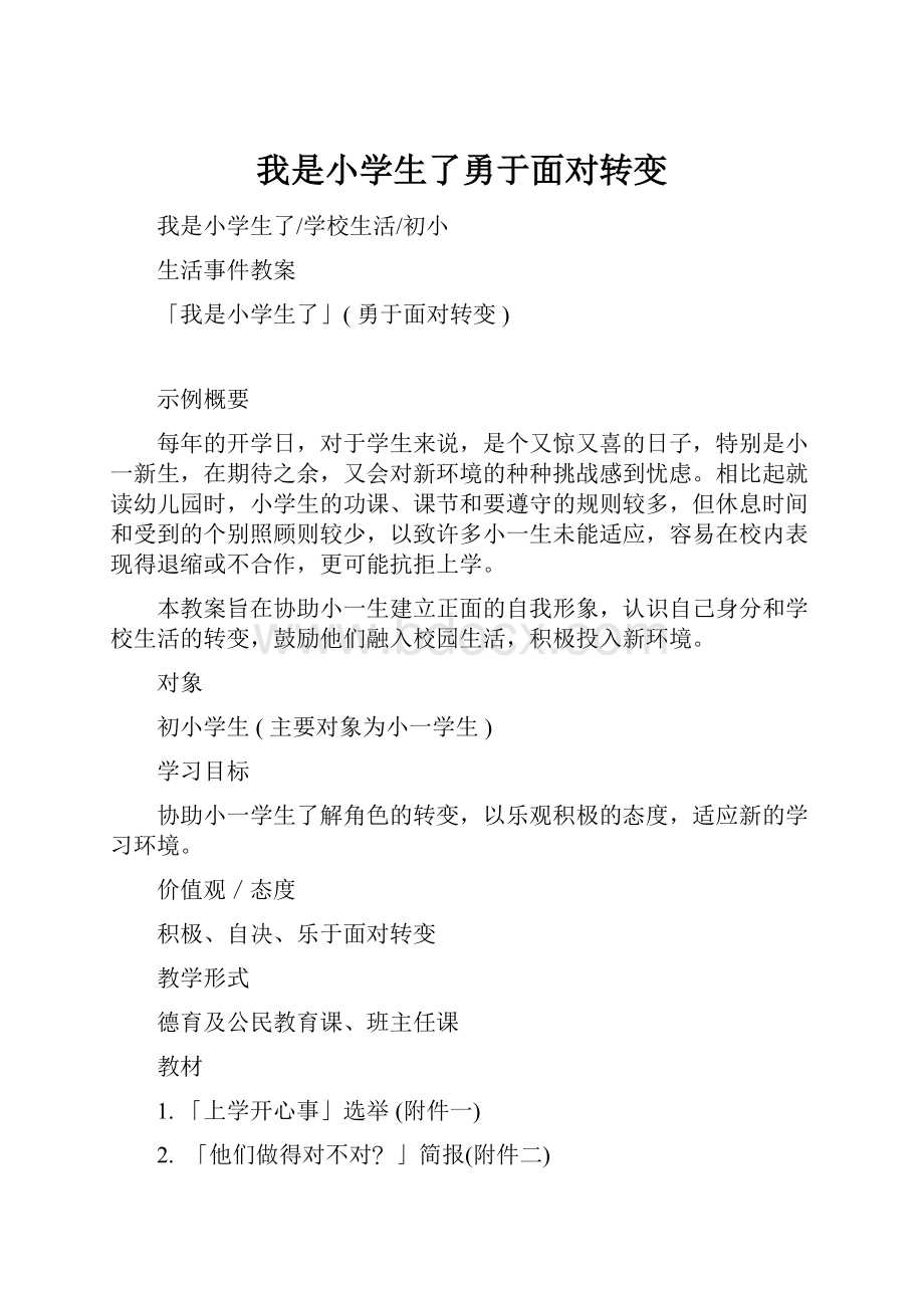 我是小学生了勇于面对转变Word下载.docx