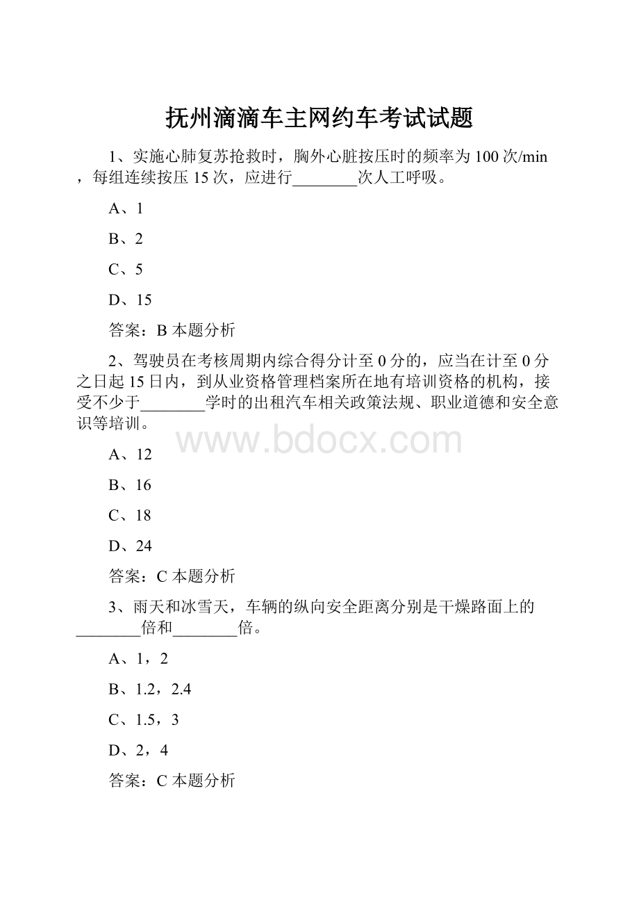 抚州滴滴车主网约车考试试题.docx_第1页