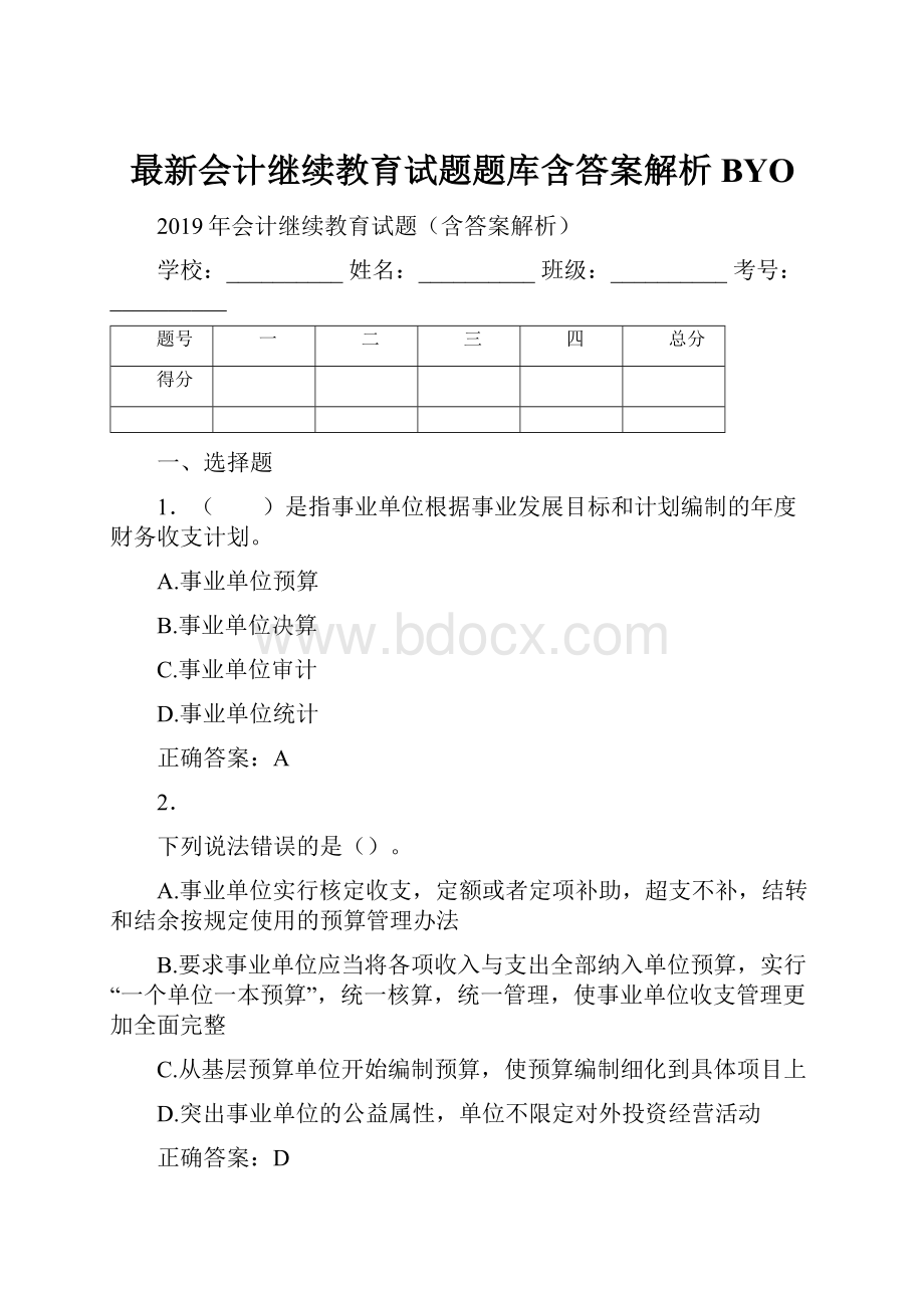 最新会计继续教育试题题库含答案解析BYO文档格式.docx