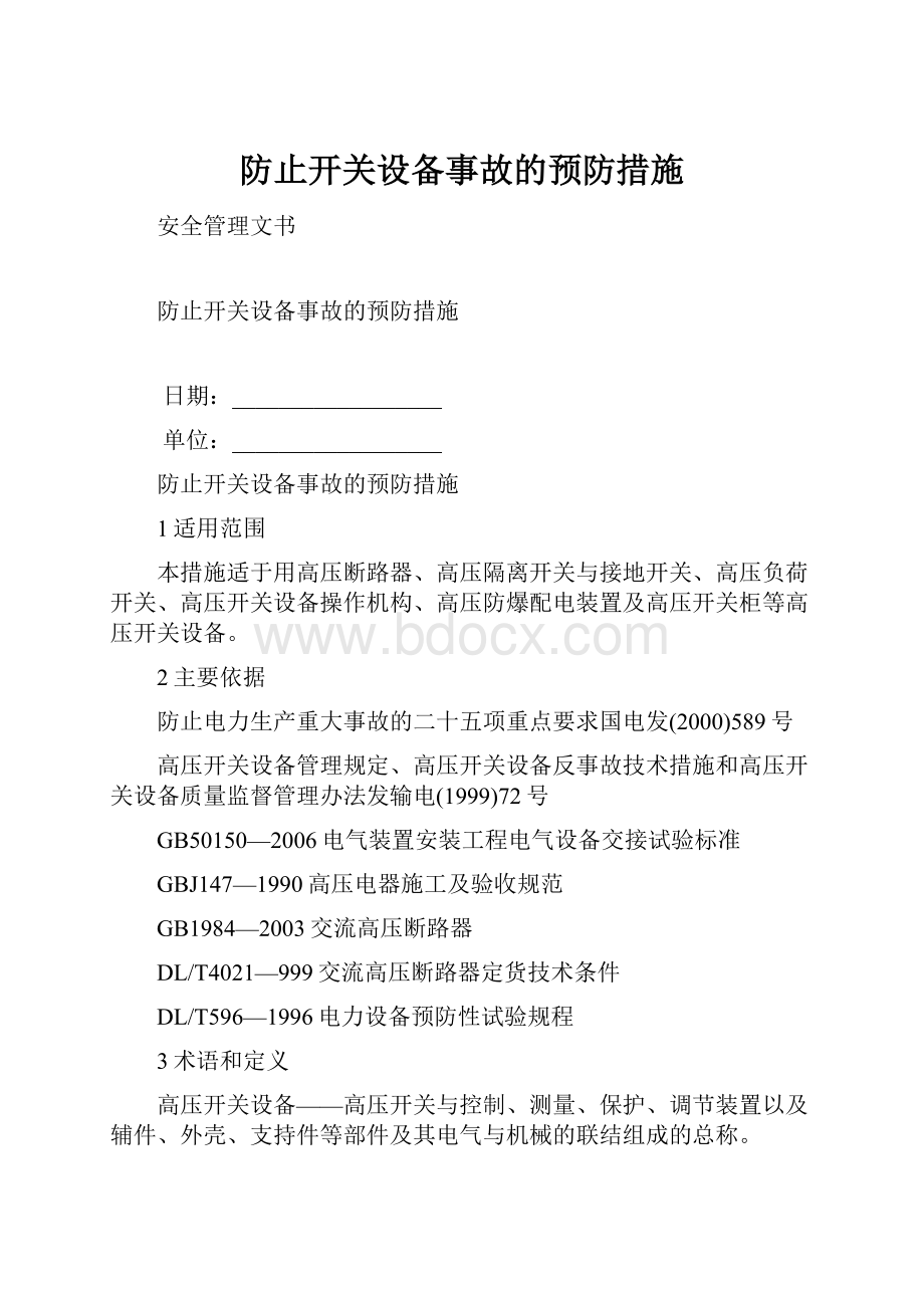 防止开关设备事故的预防措施Word格式文档下载.docx_第1页