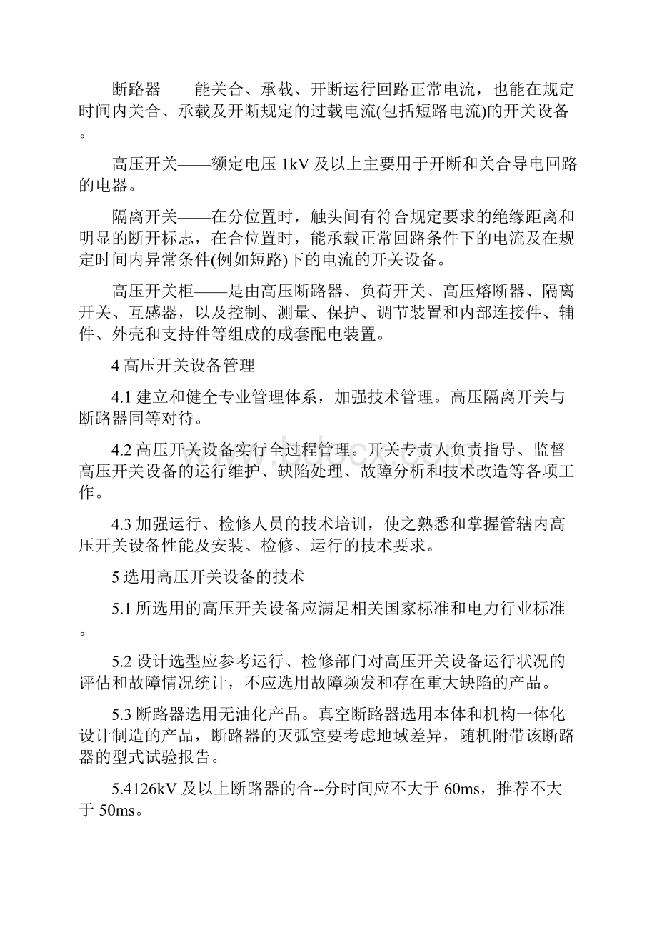 防止开关设备事故的预防措施Word格式文档下载.docx_第2页