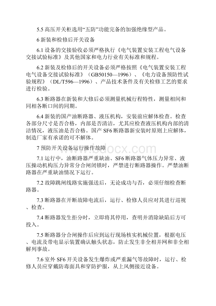 防止开关设备事故的预防措施Word格式文档下载.docx_第3页