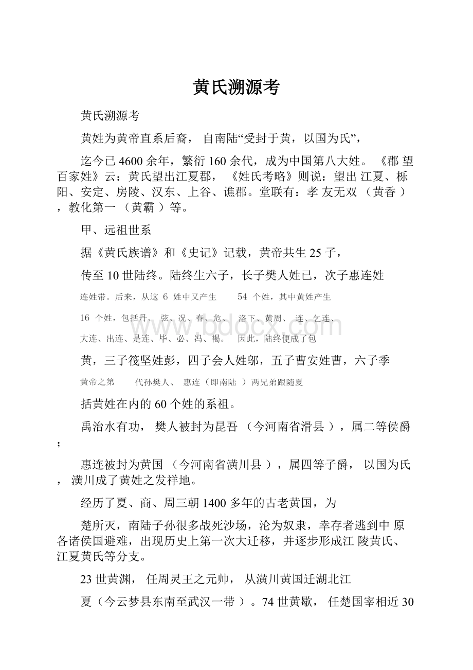 黄氏溯源考Word格式.docx