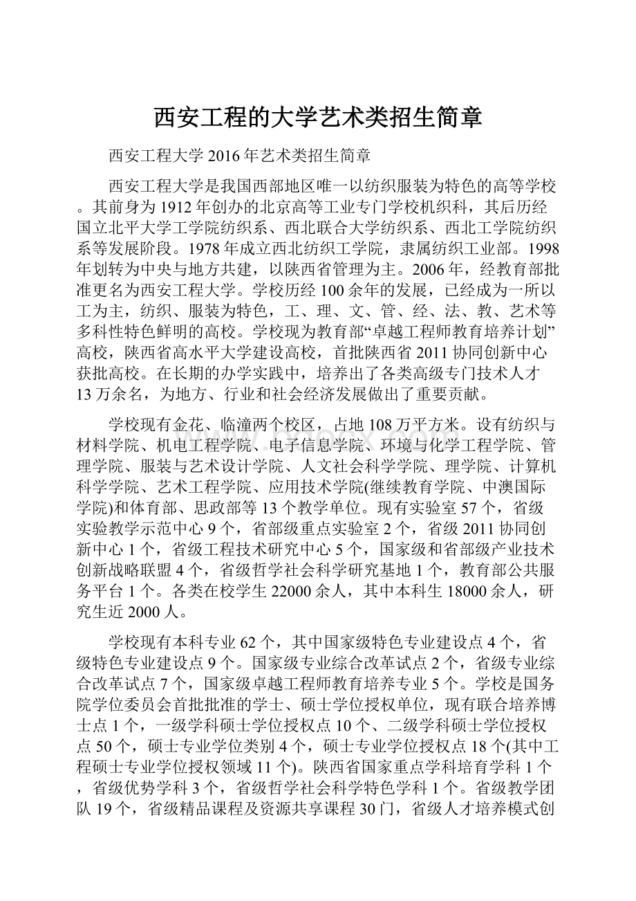 西安工程的大学艺术类招生简章Word格式.docx