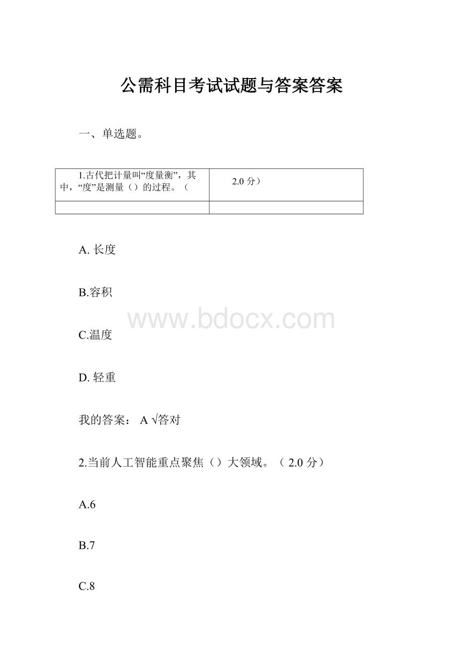 公需科目考试试题与答案答案.docx