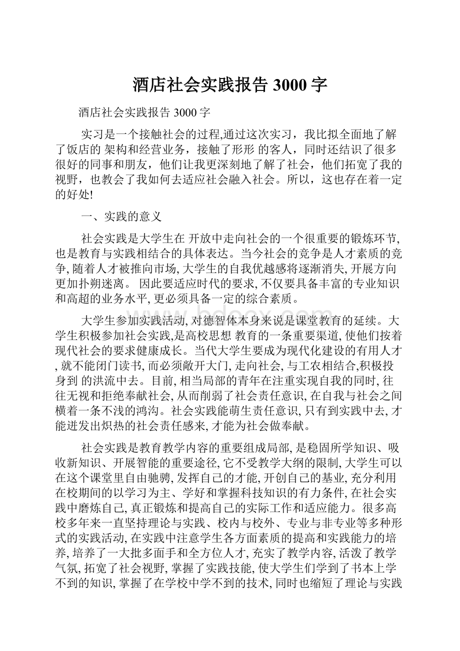 酒店社会实践报告3000字Word格式文档下载.docx_第1页