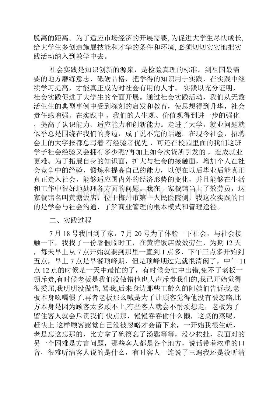 酒店社会实践报告3000字Word格式文档下载.docx_第2页