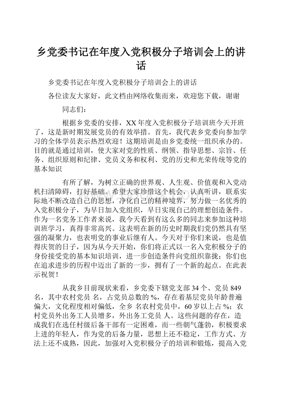 乡党委书记在年度入党积极分子培训会上的讲话.docx_第1页