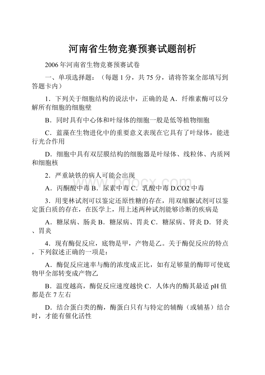 河南省生物竞赛预赛试题剖析Word文件下载.docx