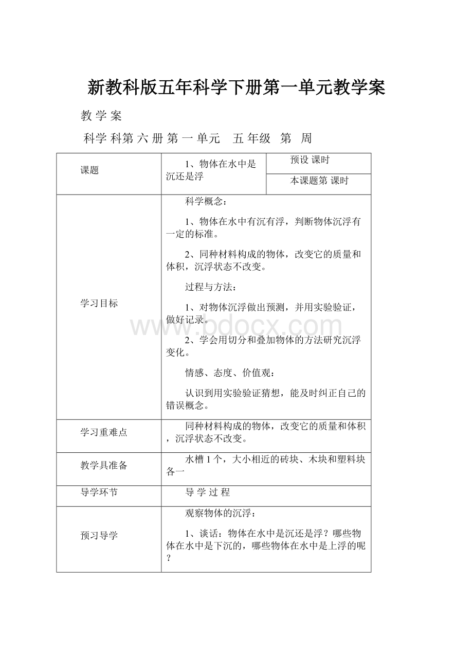 新教科版五年科学下册第一单元教学案.docx_第1页