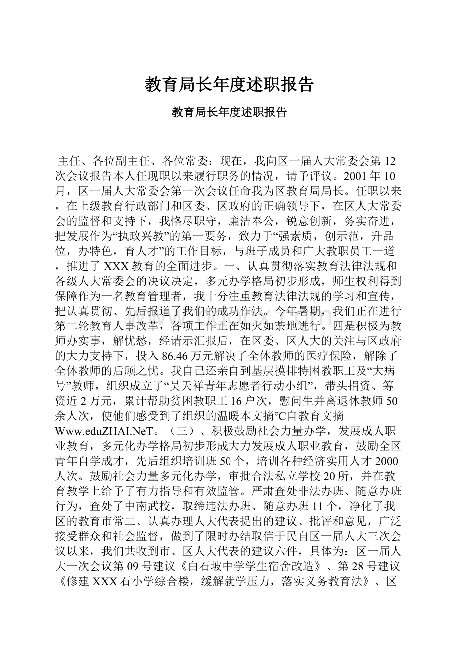 教育局长年度述职报告.docx