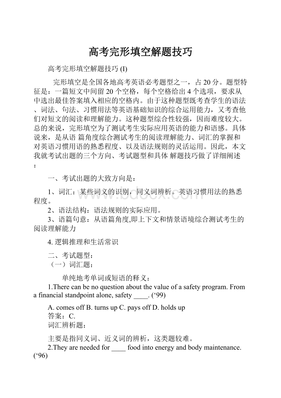 高考完形填空解题技巧Word文件下载.docx