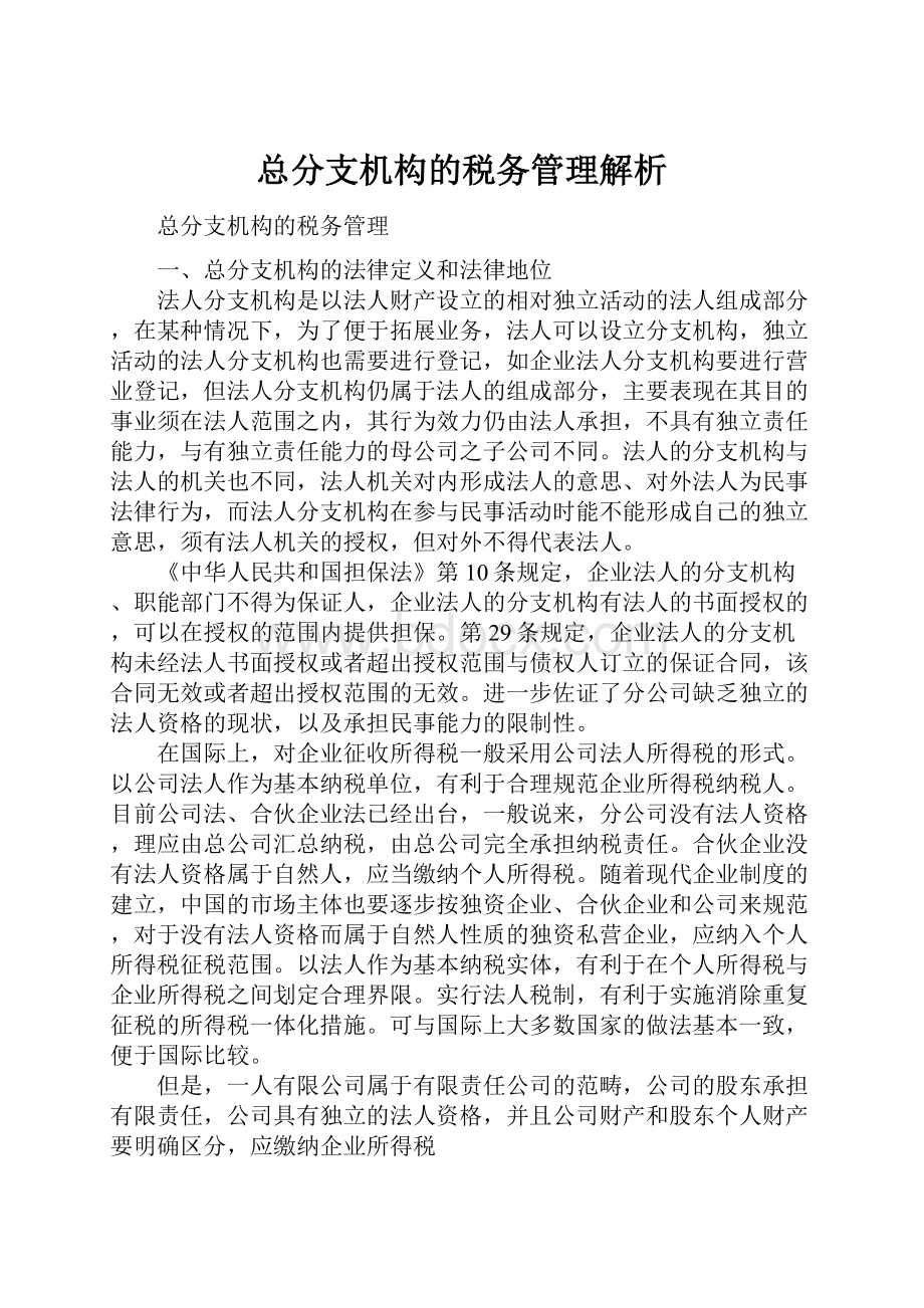 总分支机构的税务管理解析Word格式.docx