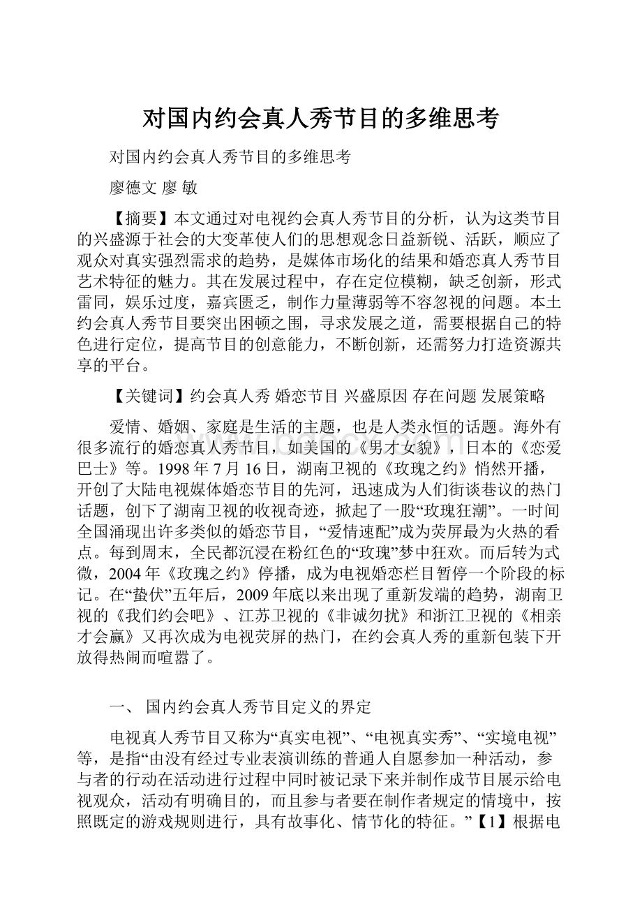 对国内约会真人秀节目的多维思考Word格式.docx